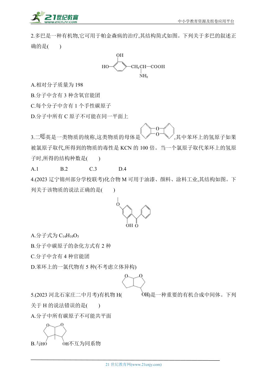 2024苏教版高中化学选择性必修3同步练习题--专题2  有机物的结构与分类拔高练（含解析）