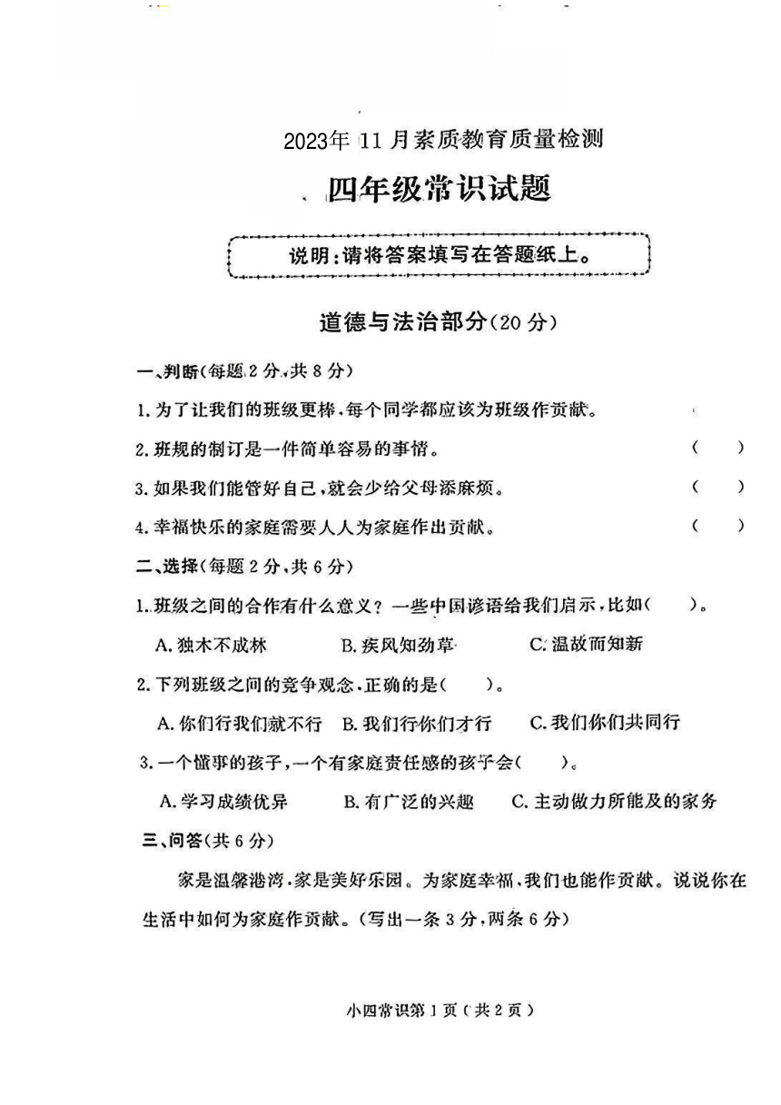 山东省济南市莱芜区2023-2024学年四年级上学期11月期中素质教育质量检测道德与法治、科学试卷（扫描版无答案）