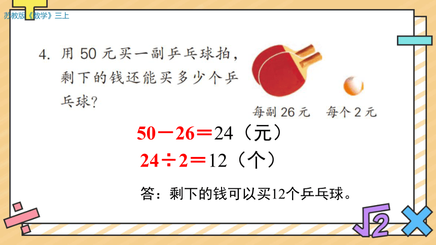 第四单元 两、三位数除以一位数 单元复习课件(共18张PPT)　　苏教版三年级上册数学