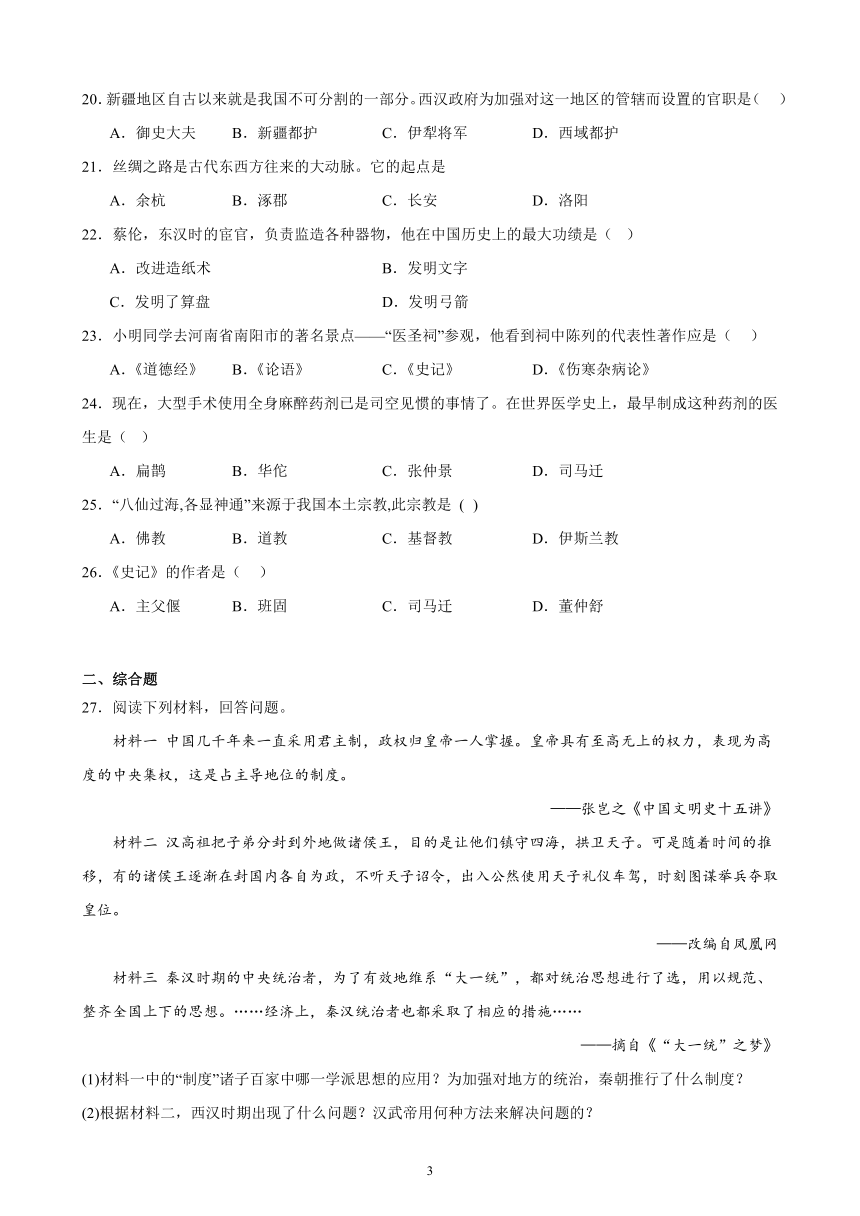 2023-2024学年上学期部编版历史七年级上册第三单元 秦汉时期：统一多民族国家的建立和巩固 期末复习题（含解析）