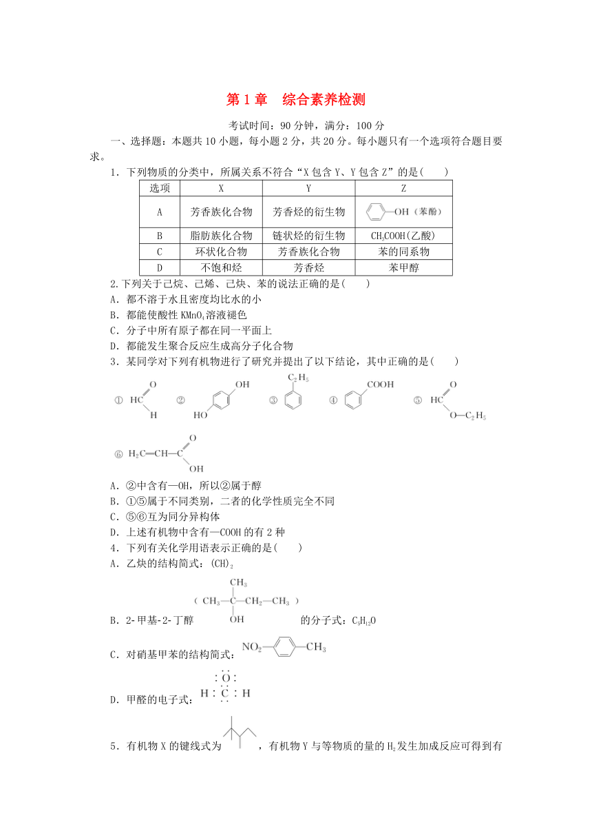 鲁科版选择性必修3高中化学第1章有机化合物的结构与性质烃综合素养检测（含解析）