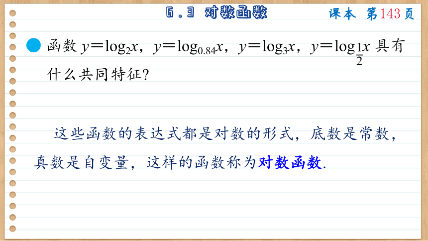 6.3 对数函数 课件（共115张PPT）