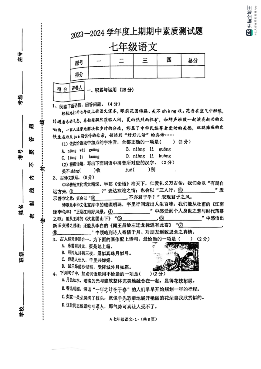 河南省驻马店市新蔡县古吕中学等校联考2023-2024学年七年级上学期期中考试语文试题(图片版无答案)