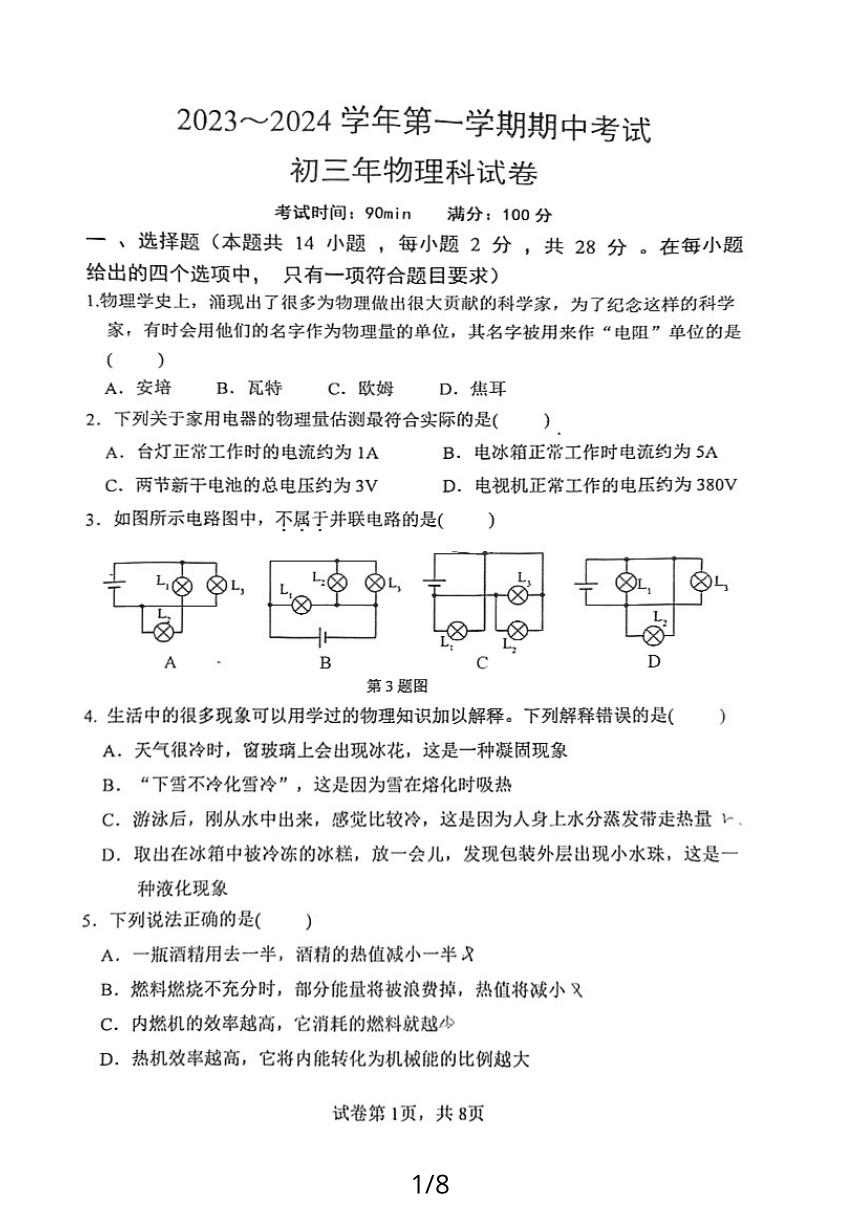 福建省漳州市2023-2024学年第一学期期中考九年级物理试卷（PDF版，含答案）