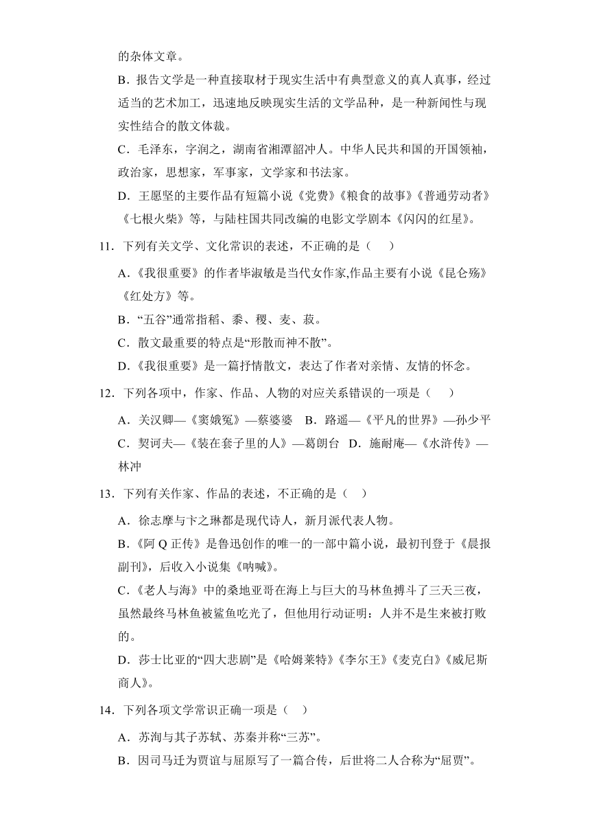 2024高考语文复习 文学常识类选择题 专题练习合集（含解析）