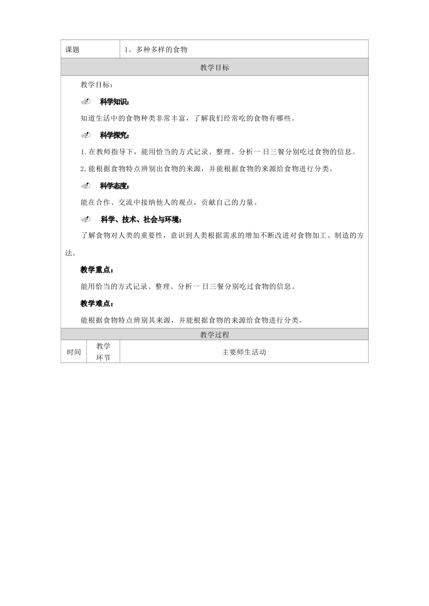 人教鄂教版（2017秋）三年级上册科学1.1多种多样的食物 教学设计 （表格式）