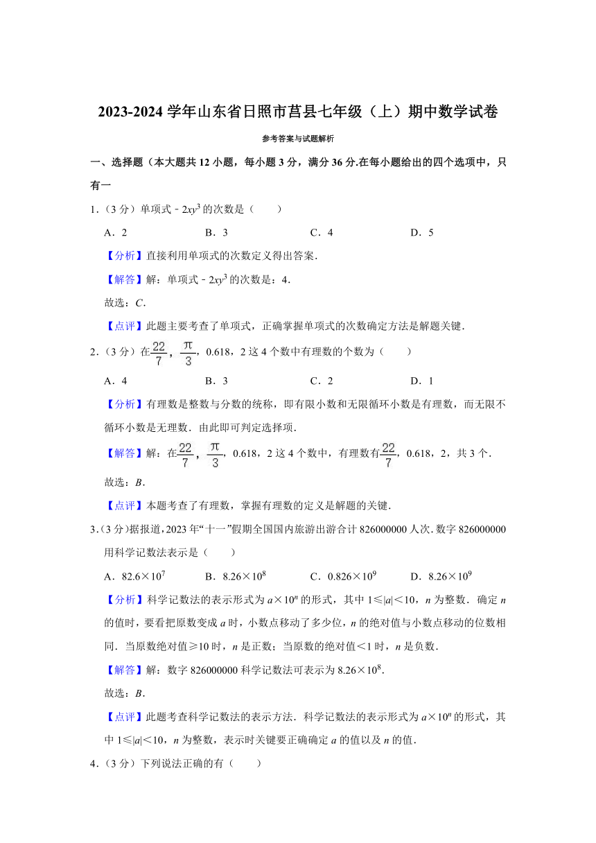 2023-2024学年山东省日照市莒县七年级（上）期中数学试卷(含解析)