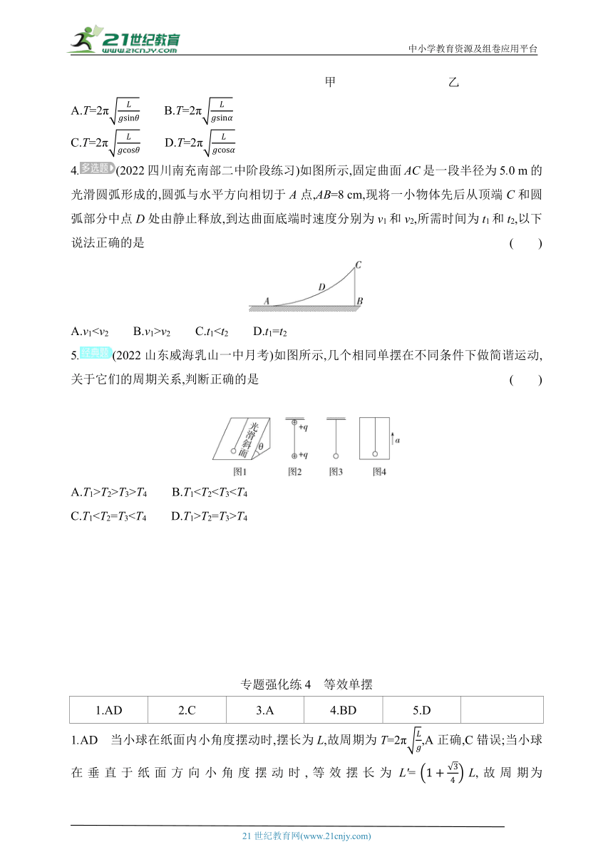 2024教科版高中物理选择性必修第一册同步练习--专题强化练4　等效单摆