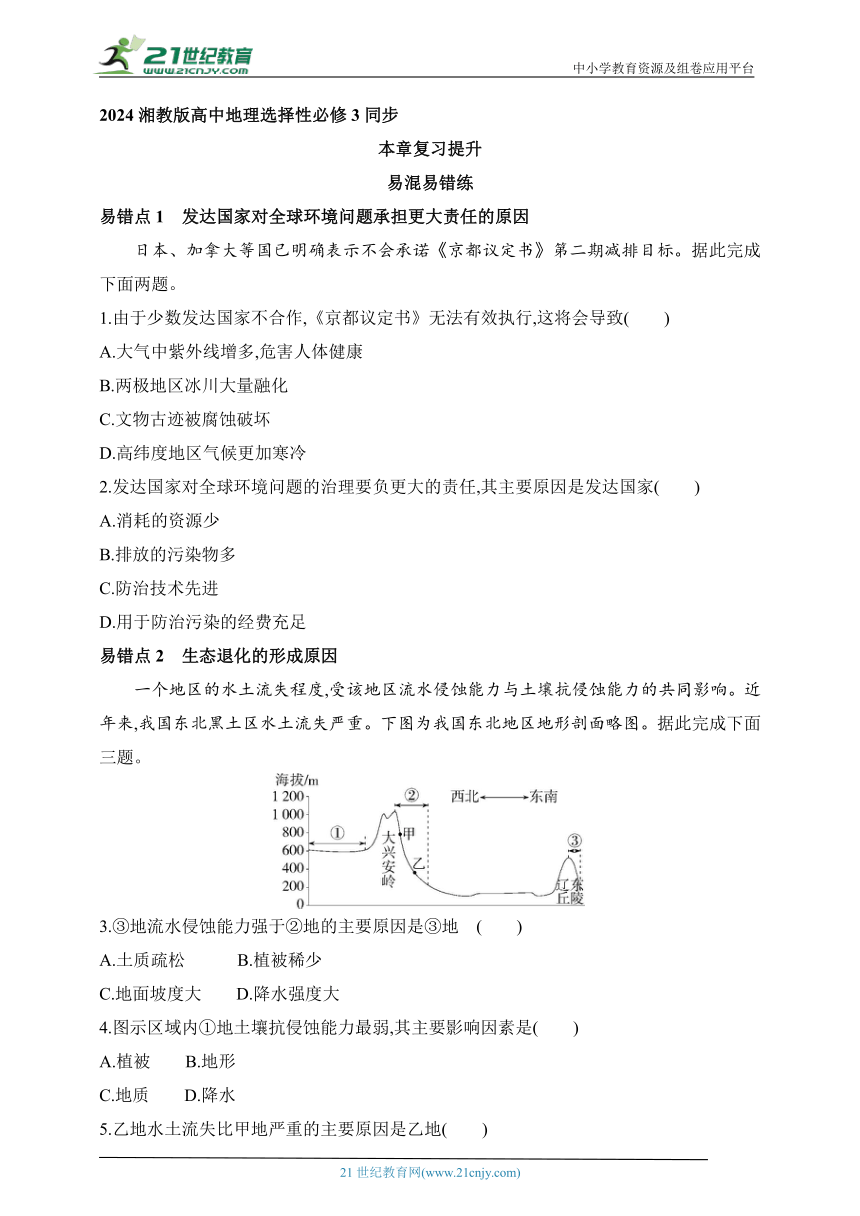 2024湘教版高中地理选择性必修3同步练习题--第三章　生态环境保护与国家安全复习提升（含解析）