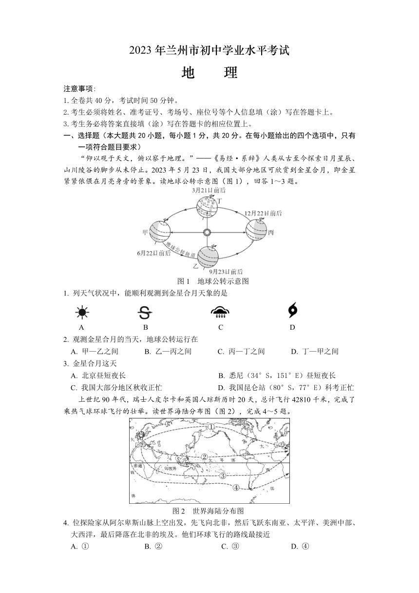 2023年甘肃省兰州市中考地理真题（PDF、含答案）