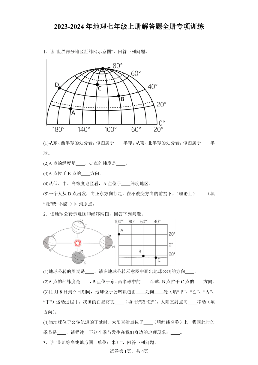 2023-2024年人教版地理七年级上册解答题全册专项训练（含答案）