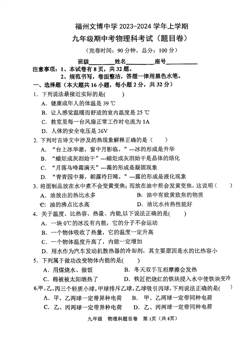 福建省福州文博中学2023-2024学年上学期九年级期中考物理试卷（PDF版 无答案）