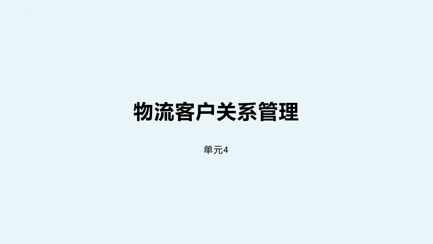 4.1客户关系管理 课件(共17张PPT)-《物流客户服务》同步教学（科学出版社）