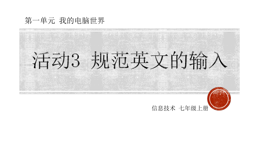 第一单元活动3  规范英文的输入 课件(共19张PPT) 安徽版（2018）初中信息技术七年级上册