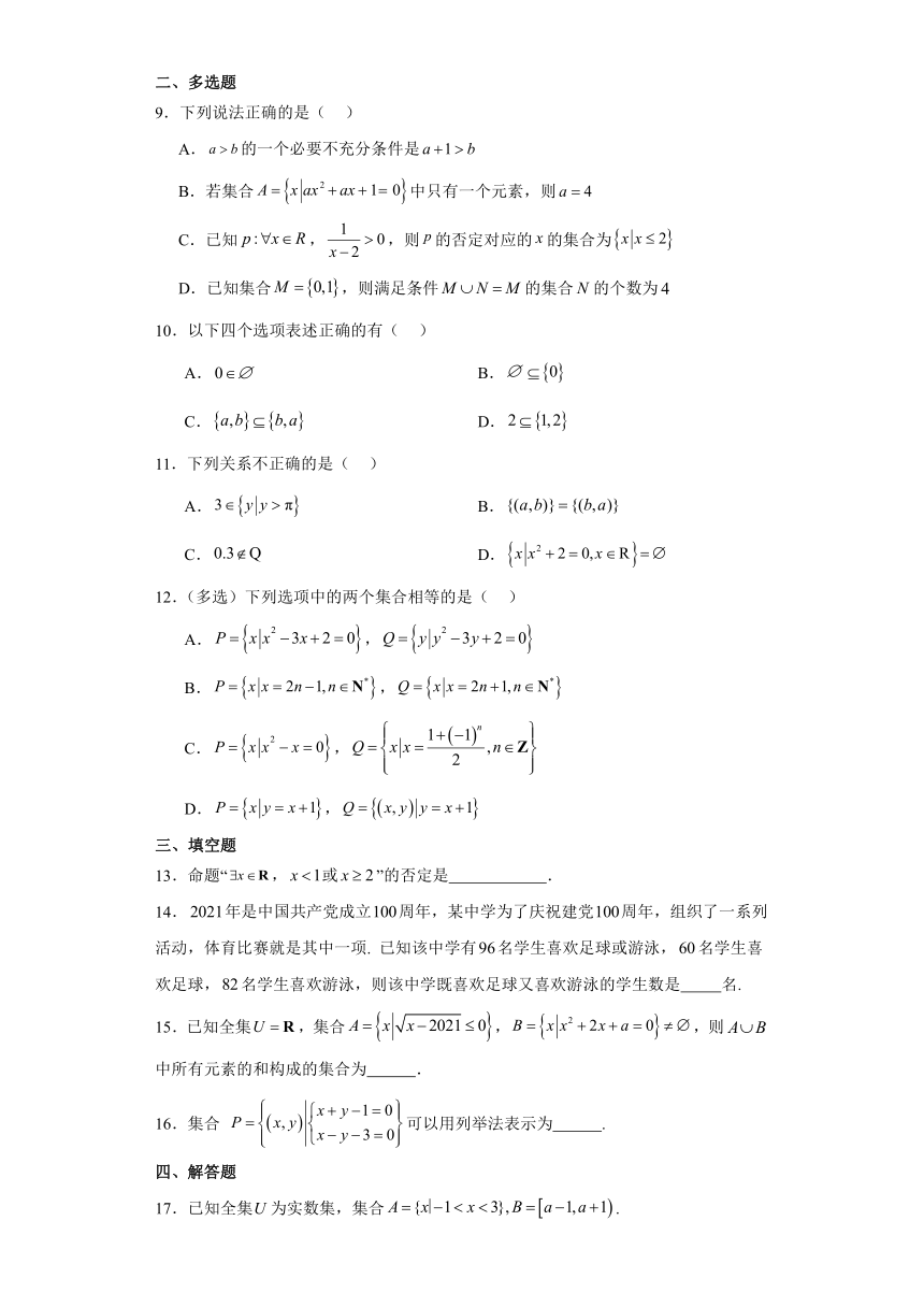 第1章 集合与逻辑 章节训练（含解析）-21世纪教育网