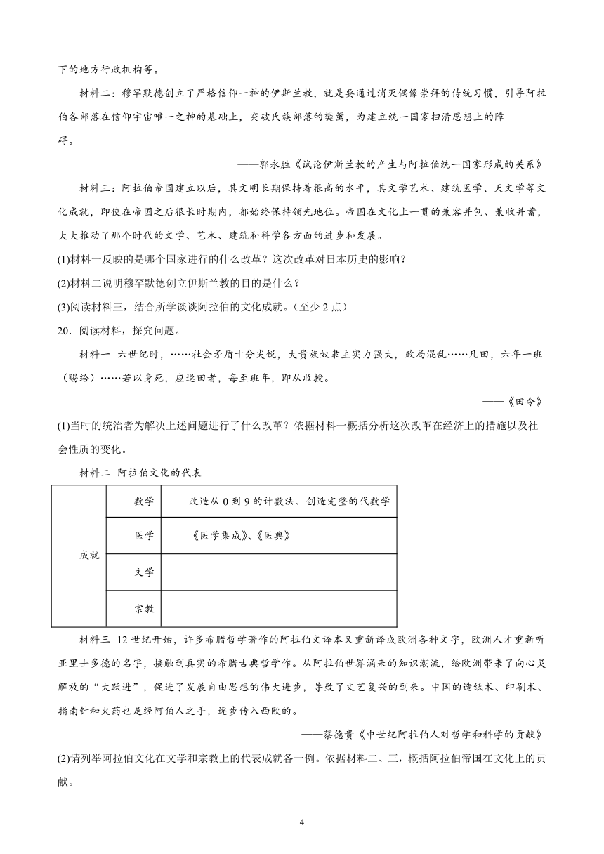 2023-2024学年部编版历史九年级上册单元综合复习题 第四单元 封建时代的亚洲国家（含解析）（江苏地区适用）