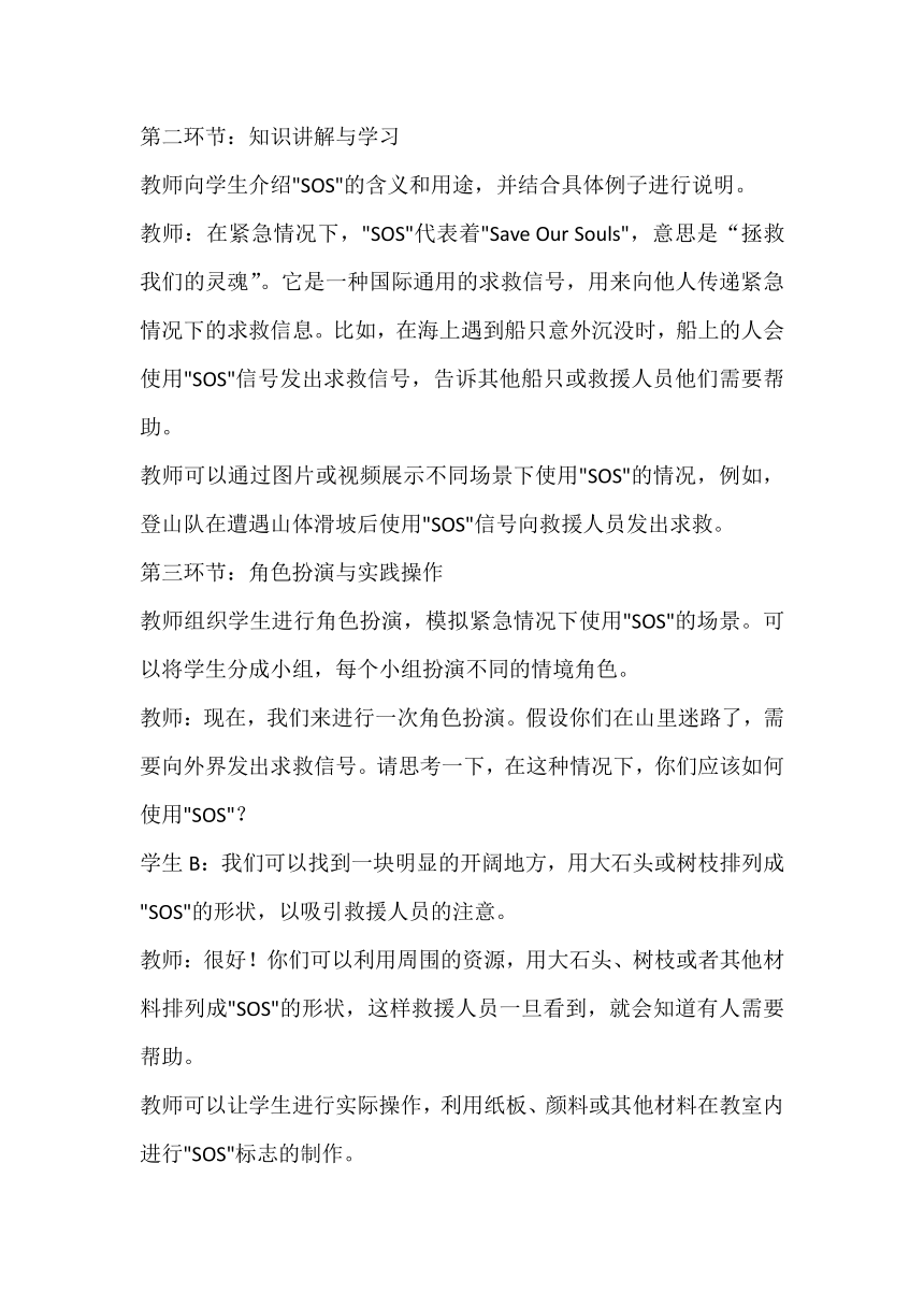 《了解自救符号“SOS”》 主题班会教案