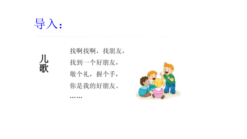 一年级上册1.2《手拉手，交朋友》 课件 (共22张PPT)