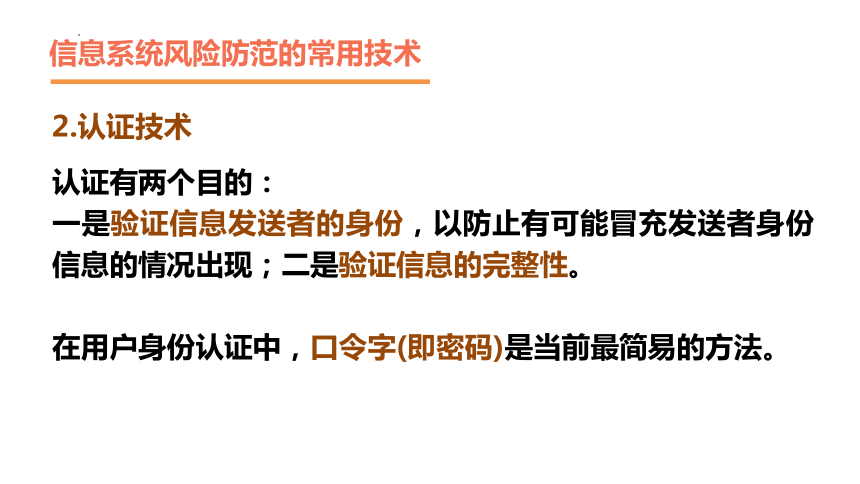 5.2  信息系统安全风险防范的技术和方法 课件(共31张PPT)  2023—2024学年高中信息技术粤教版（2019）必修2