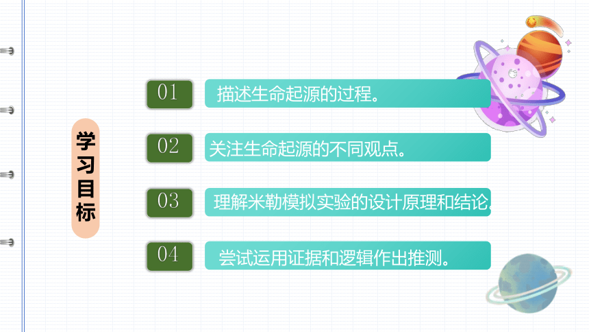 7.3.1 地球上生命的起源-2023-2024学年八年级生物下册优质课件（人教版）(共23张PPT)