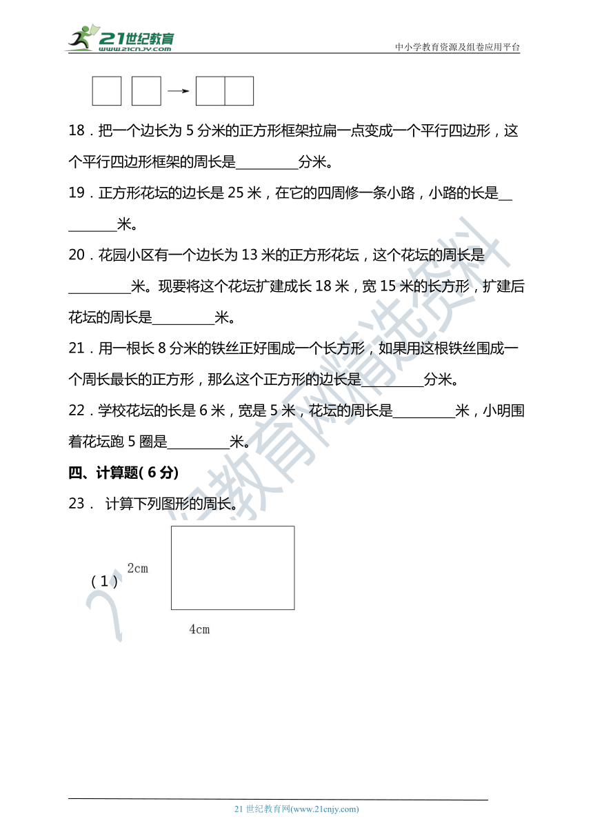 北师大版三年级数学上册第五单元周长单元检测（含答案）