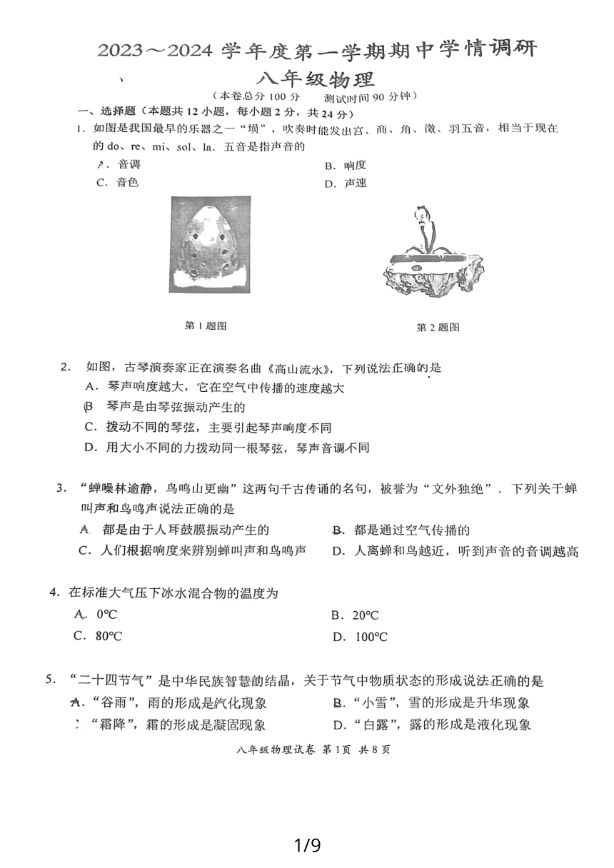 江苏省南京市2023-2024学年八年级上学期11月期中物理试题（PDF版 含答案）