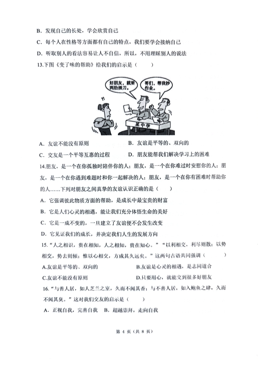 广东省中山市小榄镇2023-2024学年七年级上学期期中道德与法治试卷（PDF版无答案）