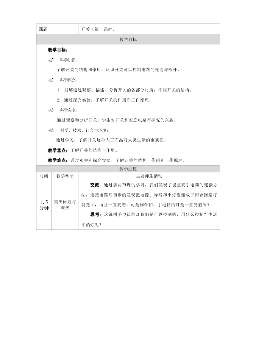 人教鄂教版（2017秋） 三年级上册3.9开关 教学设计 第一课时（表格式）