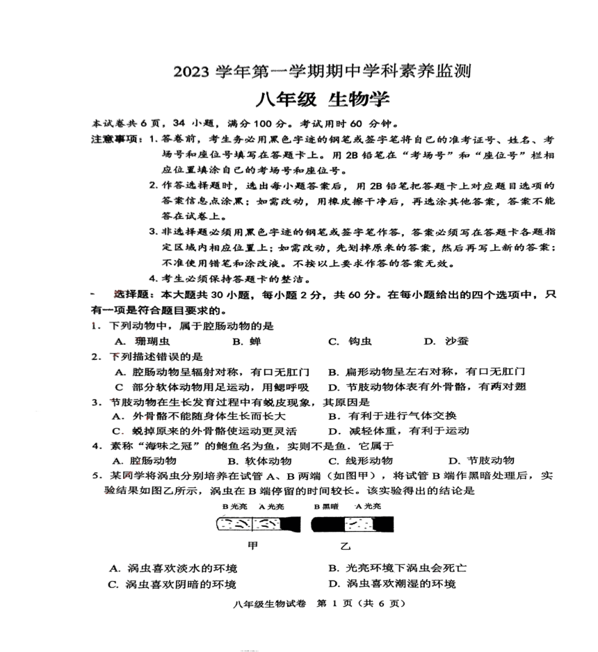 广东省佛山市顺德乐从五校联考2023-2024学年八年级上学期期中生物学试题（PDF版无答案）