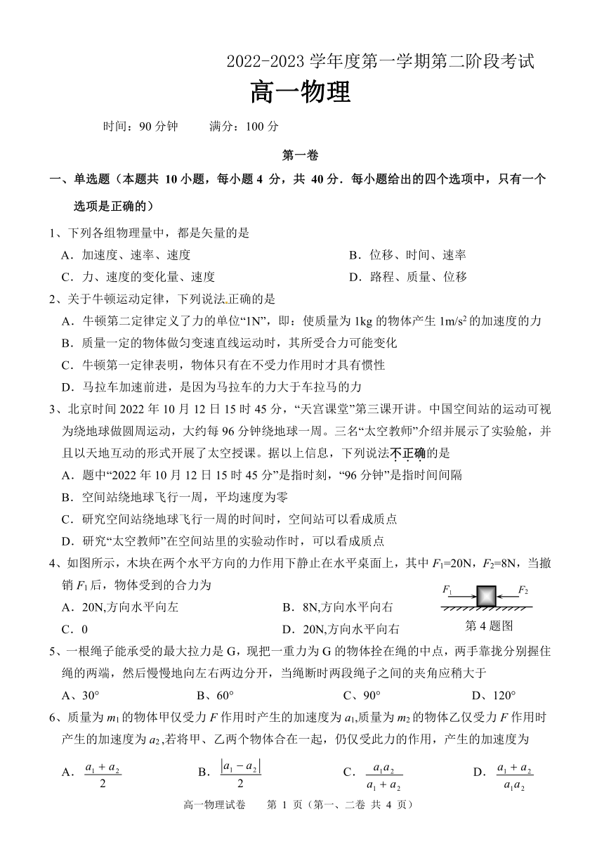 广东省深圳2022-2023学年高一上学期第二阶段考试物理试卷（PDF版无答案）