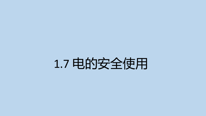 1.7 电的安全使用（课件 35张PPT）