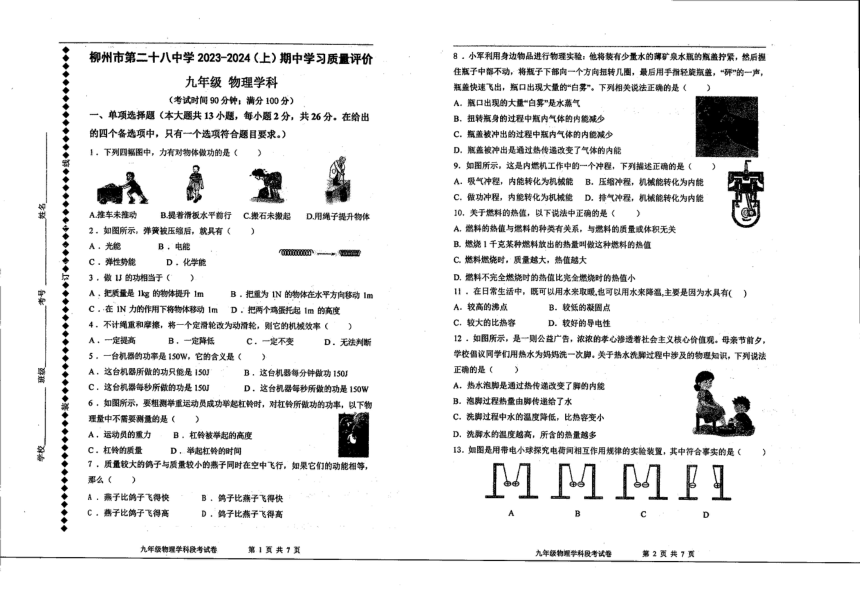 广西柳州市第二十八中学2023-2024学年上学期九年级10月期中物理试题（PDF版无答案）