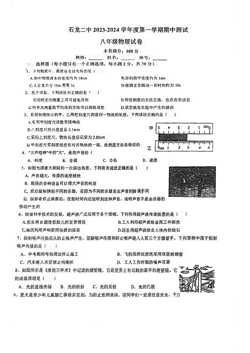 广东省东莞市石龙二中2023-2024学年上学期八年级物理期中考试卷（pdf版  无答案）