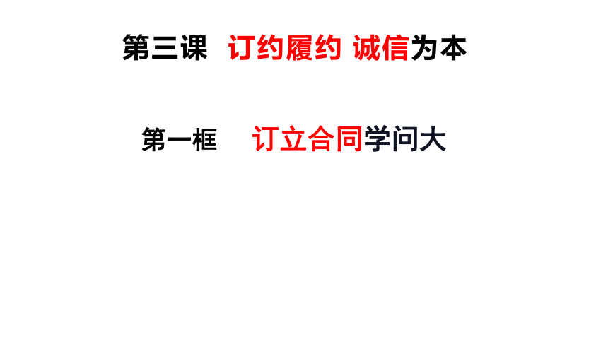 3.1订立合同学问大课件(共34张PPT)-2022-2023学年高中政治统编版选择性必修二法律与生活