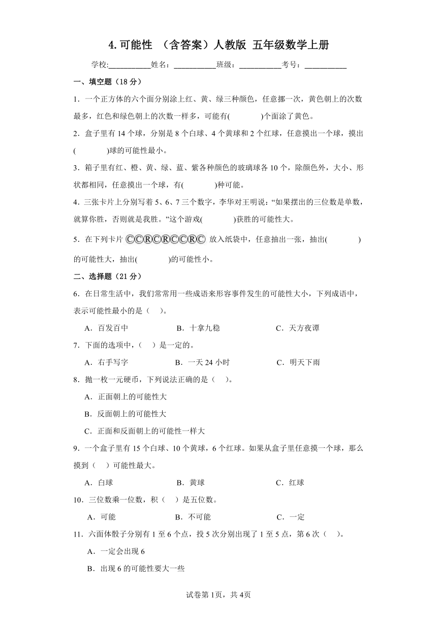 4.可能性同步练习（含解析）人教版五年级数学上册