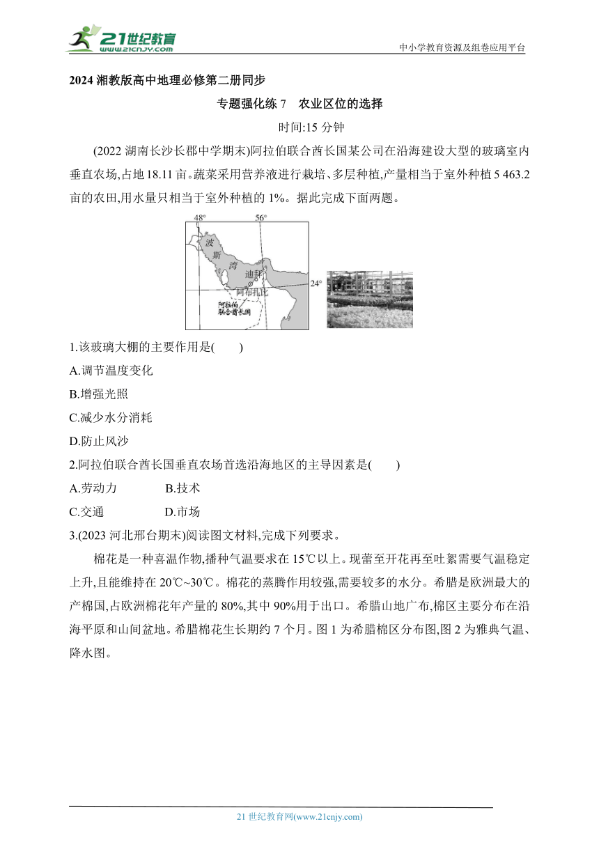 2024湘教版高中地理必修第二册同步练习题--专题强化练7　农业区位的选择（含解析）