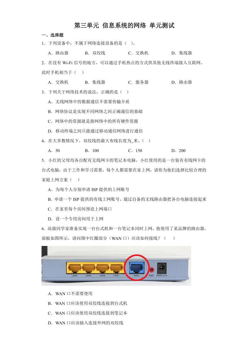 第三单元 信息系统的网络 单元测试（含答案）-2023—2024学年沪科版（2019）高中信息技术必修2