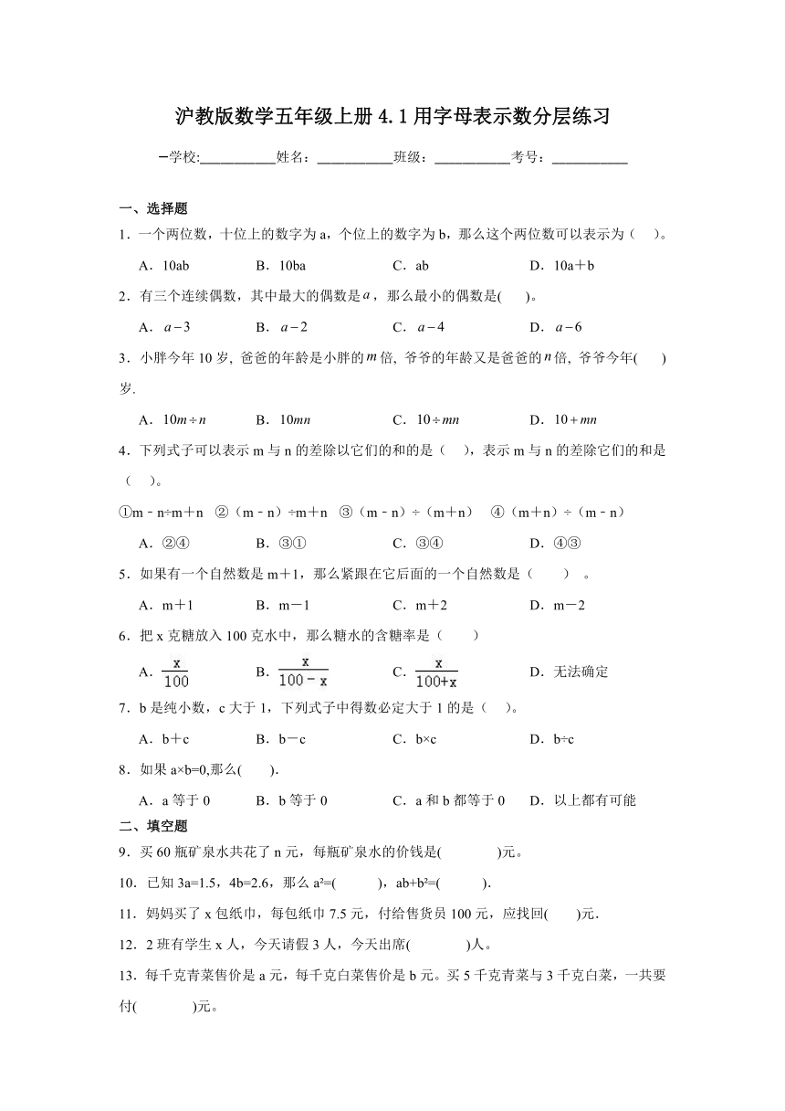 沪教版数学五年级上册4.1用字母表示数分层练习（含答案）
