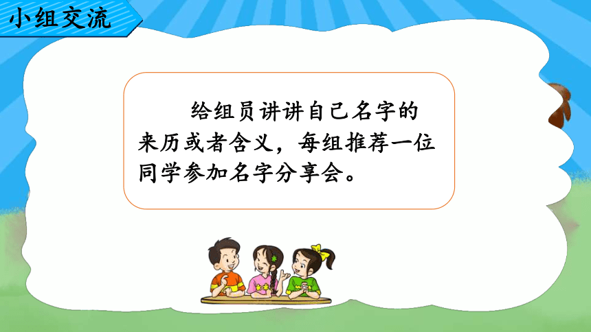 统编版语文三年级上册 口语交际：名字里的故事  课件(共16张PPT)