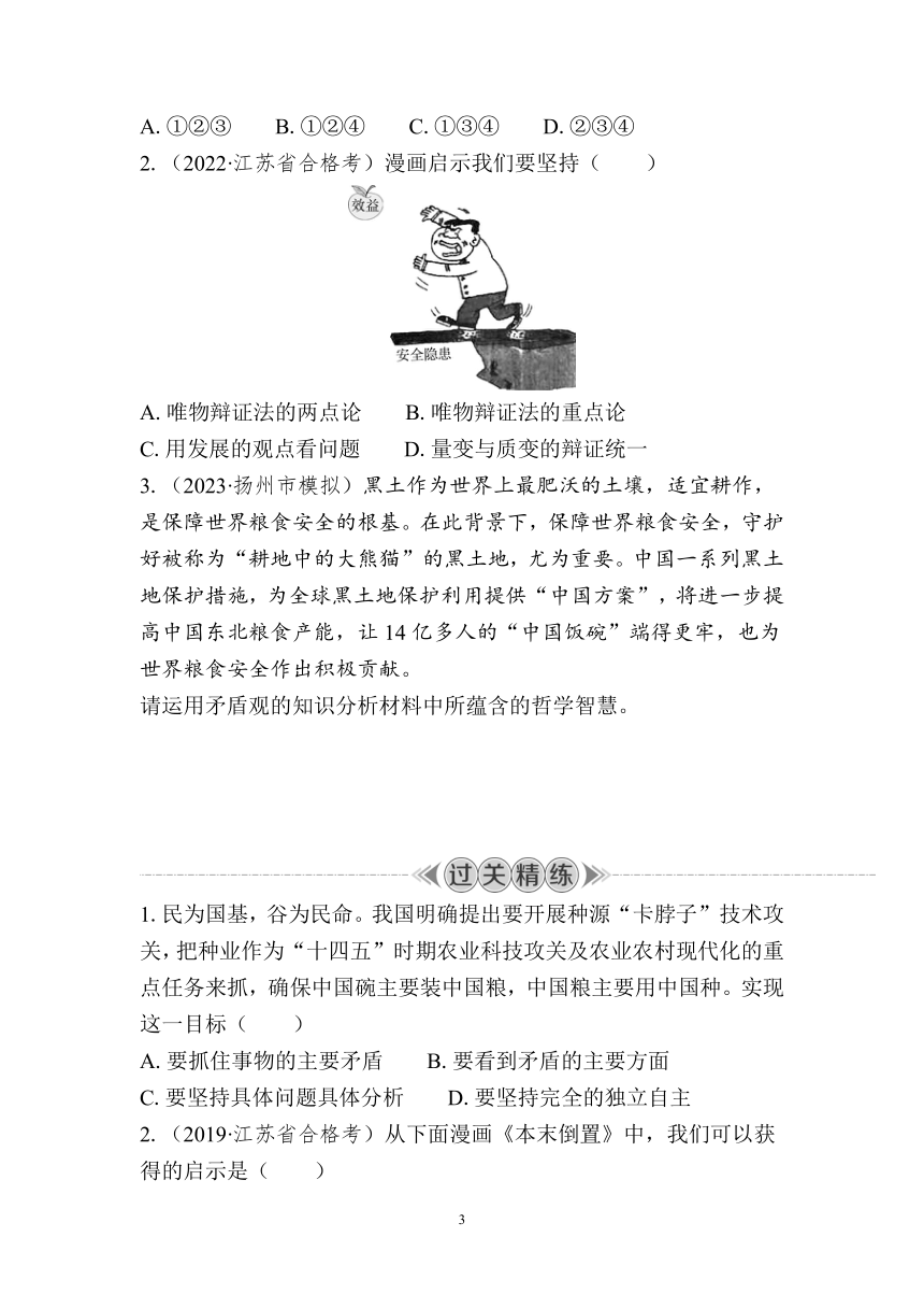 课时30　用对立统一的观点看问题 复习学案（含答案）2024年江苏省普通高中学业水平合格性政治考试