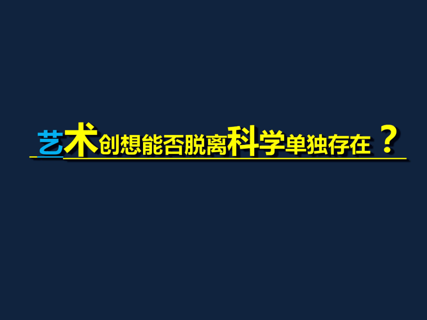 人民美术出版社初中美术九年级下册  2 艺术与科学   课件(共26张PPT)