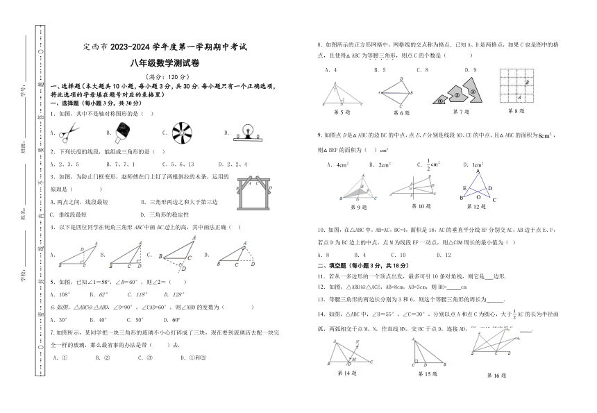 甘肃省定西市2023-2024学年八年级上学期期中考试数学试卷(含答案)