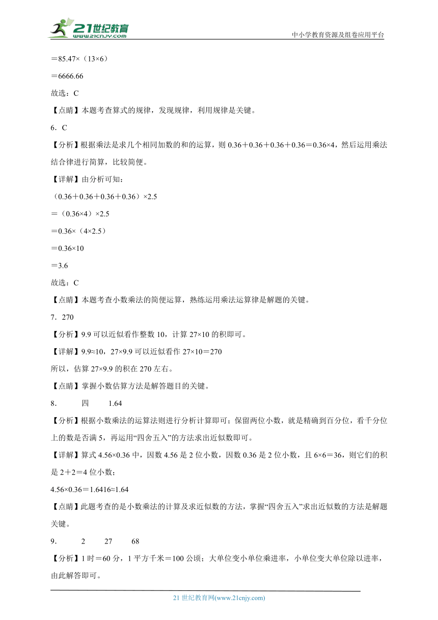 第一单元小数乘法精选题单元测试（含答案）数学五年级上册人教版