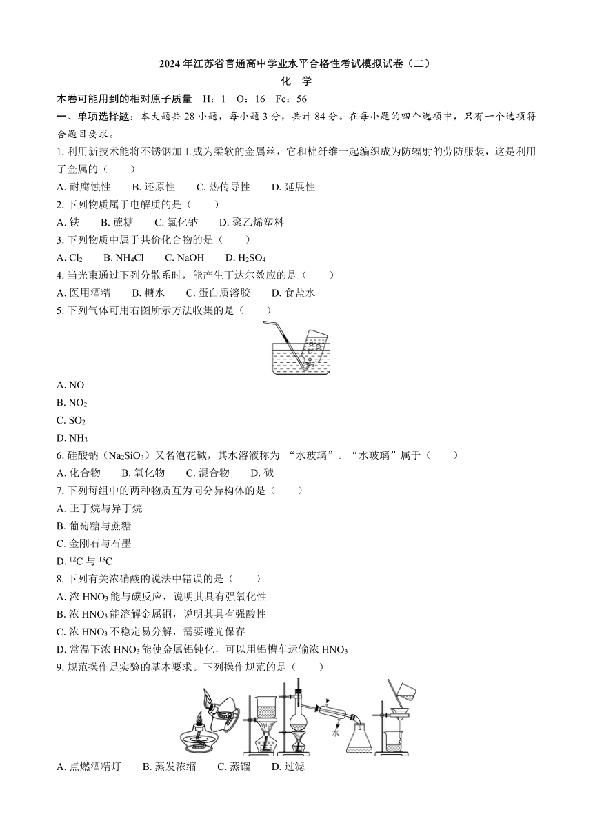 2024年江苏省普通高中学业水平合格性考试模拟试卷（二）化学（含解析）