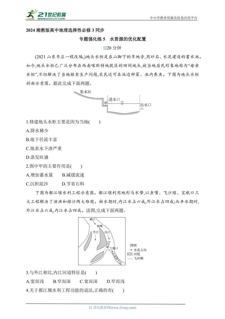 2024湘教版高中地理选择性必修3同步练习题--专题强化练5　水资源的优化配置（含解析）