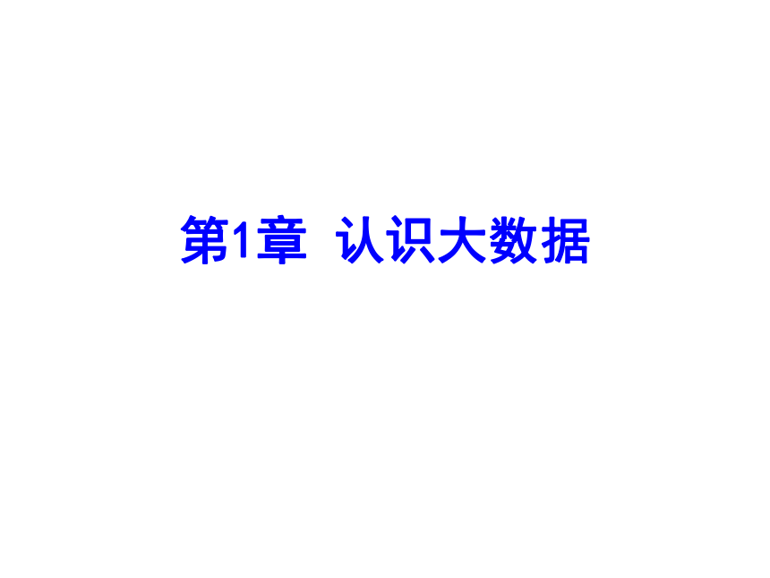 第1章 认识大数据课件(共22张PPT)  大数据分析及应用实践（高教版）