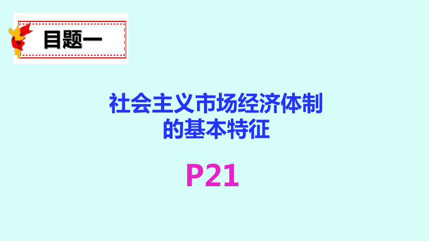 2.2更好发挥政府作用课件(共32张PPT)-2023-2024学年高中政治统编版必修二经济与社会