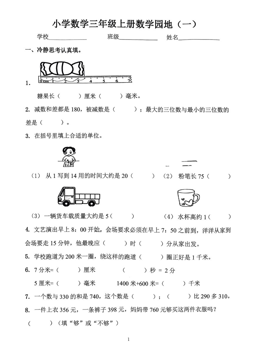 山东省济南市2023-2024学年三年级上学期期中数学试卷（pdf无答案）