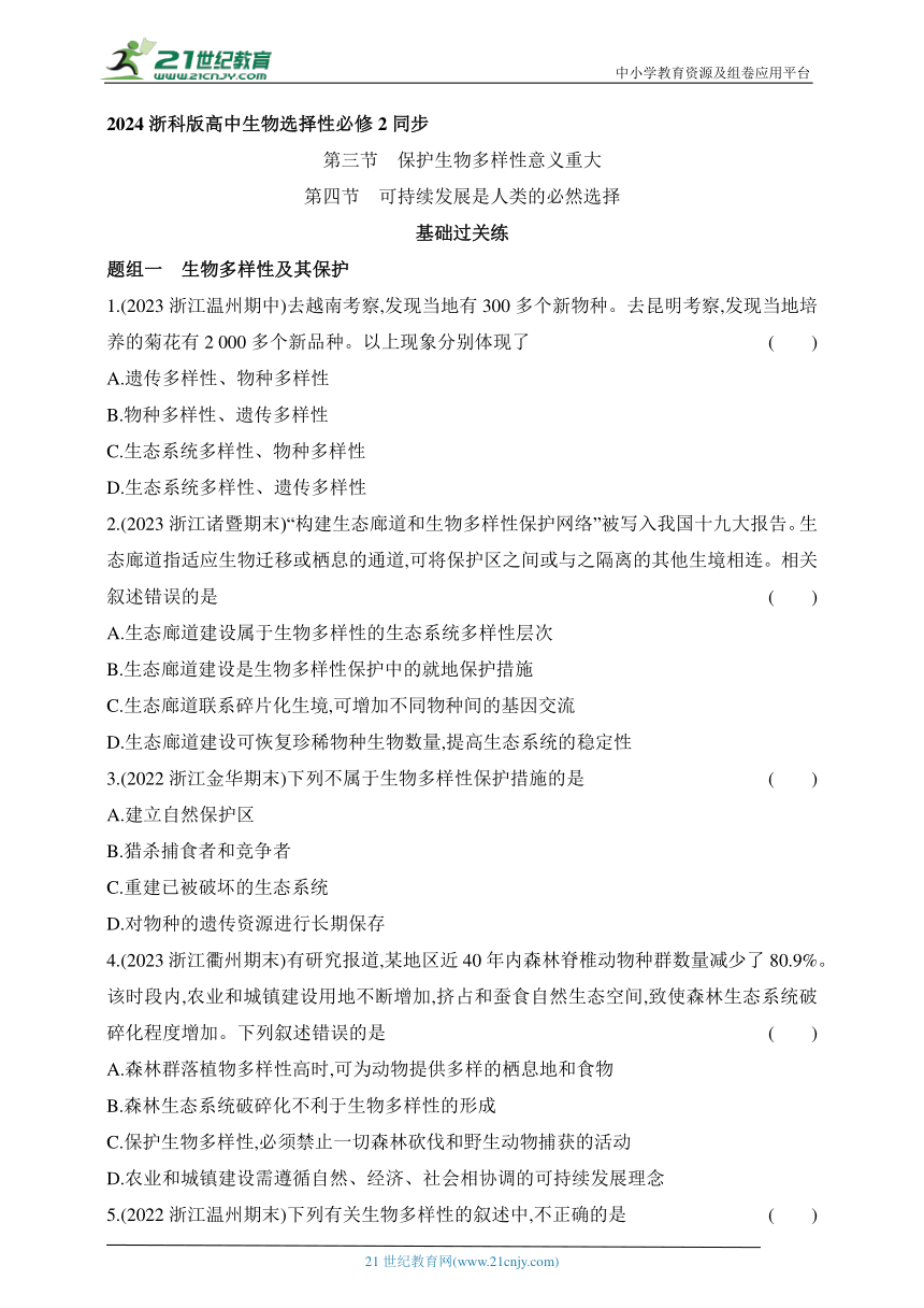 浙科版（2019）高中生物选择性必修2同步练习题：第三节　保护生物多样性意义重大   第四节　可持续发展是人类的必然选择（含解析）