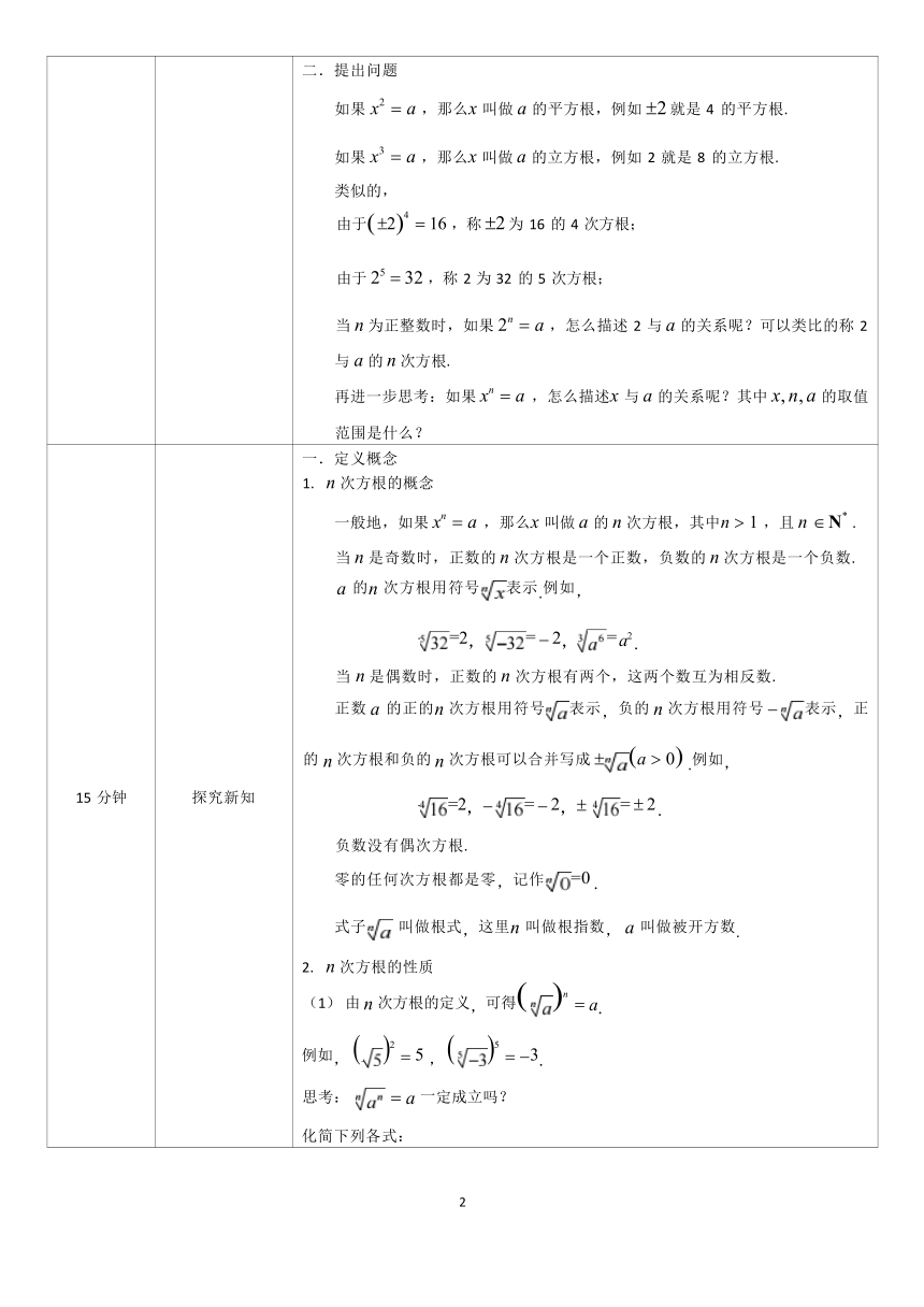 4.1.1根式与分数指数幂_教学设计（表格式）